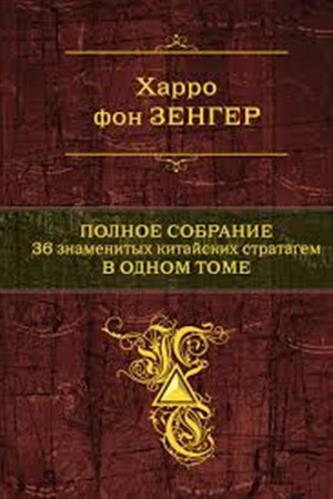 Полное собрание 36 знаменитых китайских стратагем в одном томе