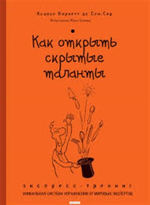 Как открыть скрытые таланты. Экспресстренинг