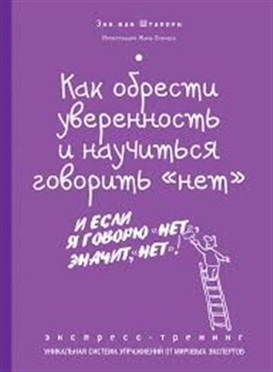 Как обрести уверенность и научиться говорить ?нет?. Экспресс-тренинг