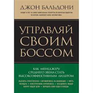 Управляй своим боссом. Как стать высокоэффективным лидером менеджеру среднего звена