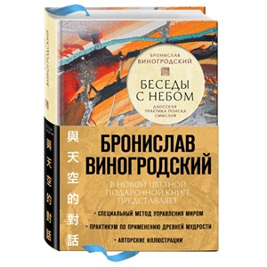 Беседы с Небом. Даосская практика поиска смыслов