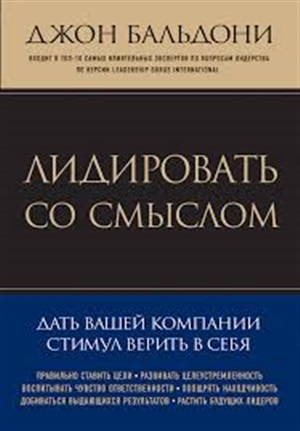 Лидировать со смыслом. Дать вашей компании стимул верить в себя