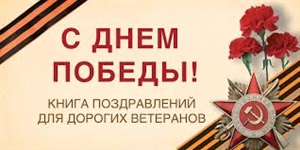 С Днем Победы! Книга поздравлений для дорогих ветеранов