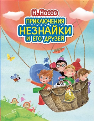 Приключения Незнайки и его друзей (ил. О. Зобниной)