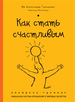 Как стать счастливым. Экспресстренинг