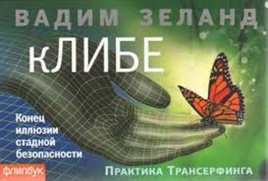 кЛИБЕ. Конец иллюзии стадной безопасности (флипбук)