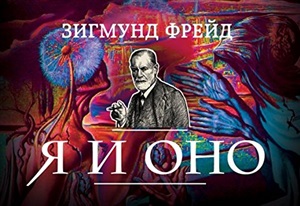 Я и Оно (флипбук)