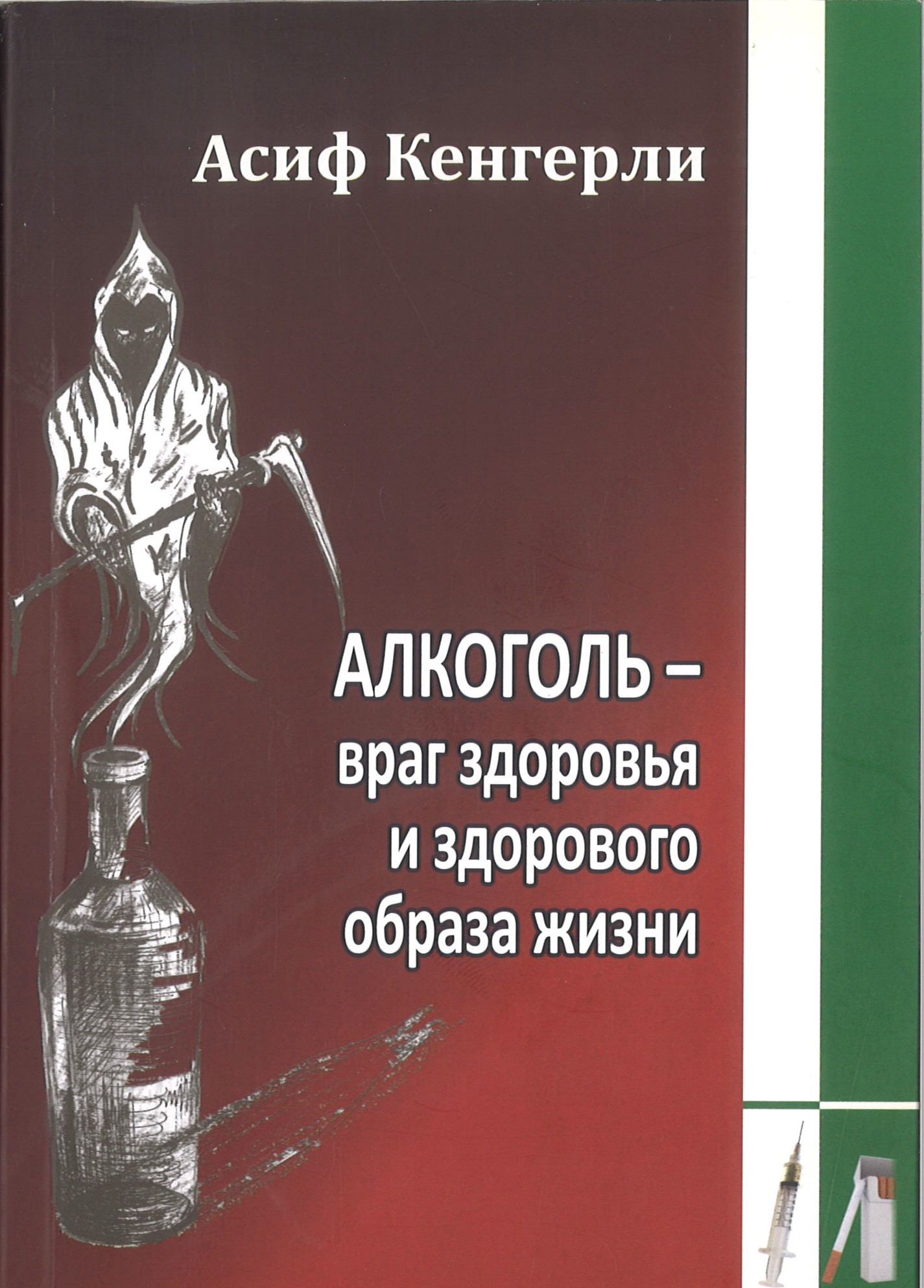 Алкоголь - Враг здоровья и здорового образа жизни