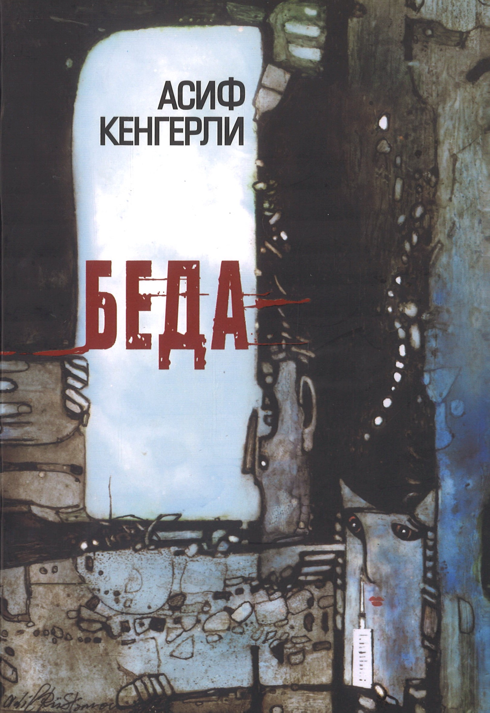 Беда