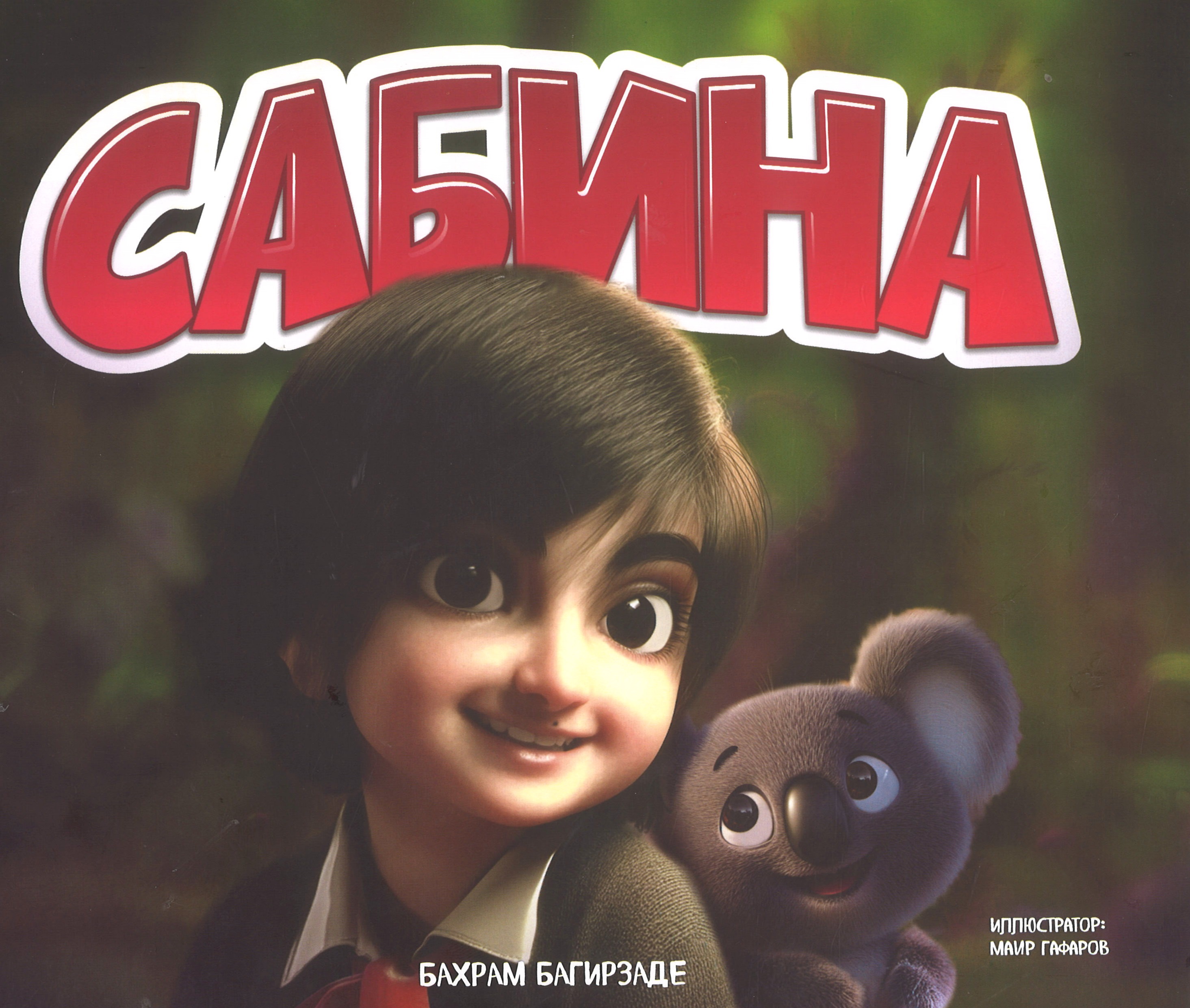 Сабина