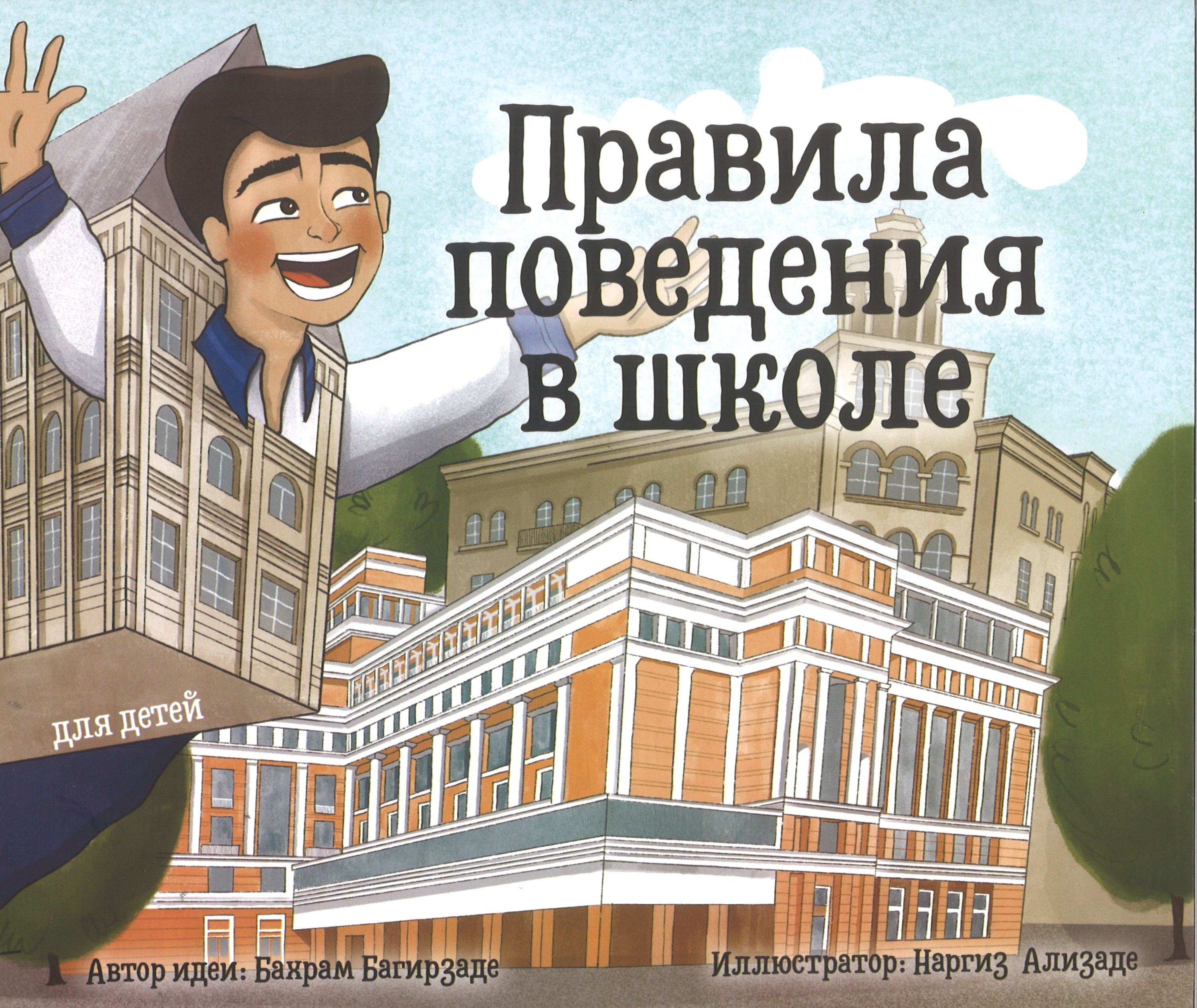 Правила поведения в школе