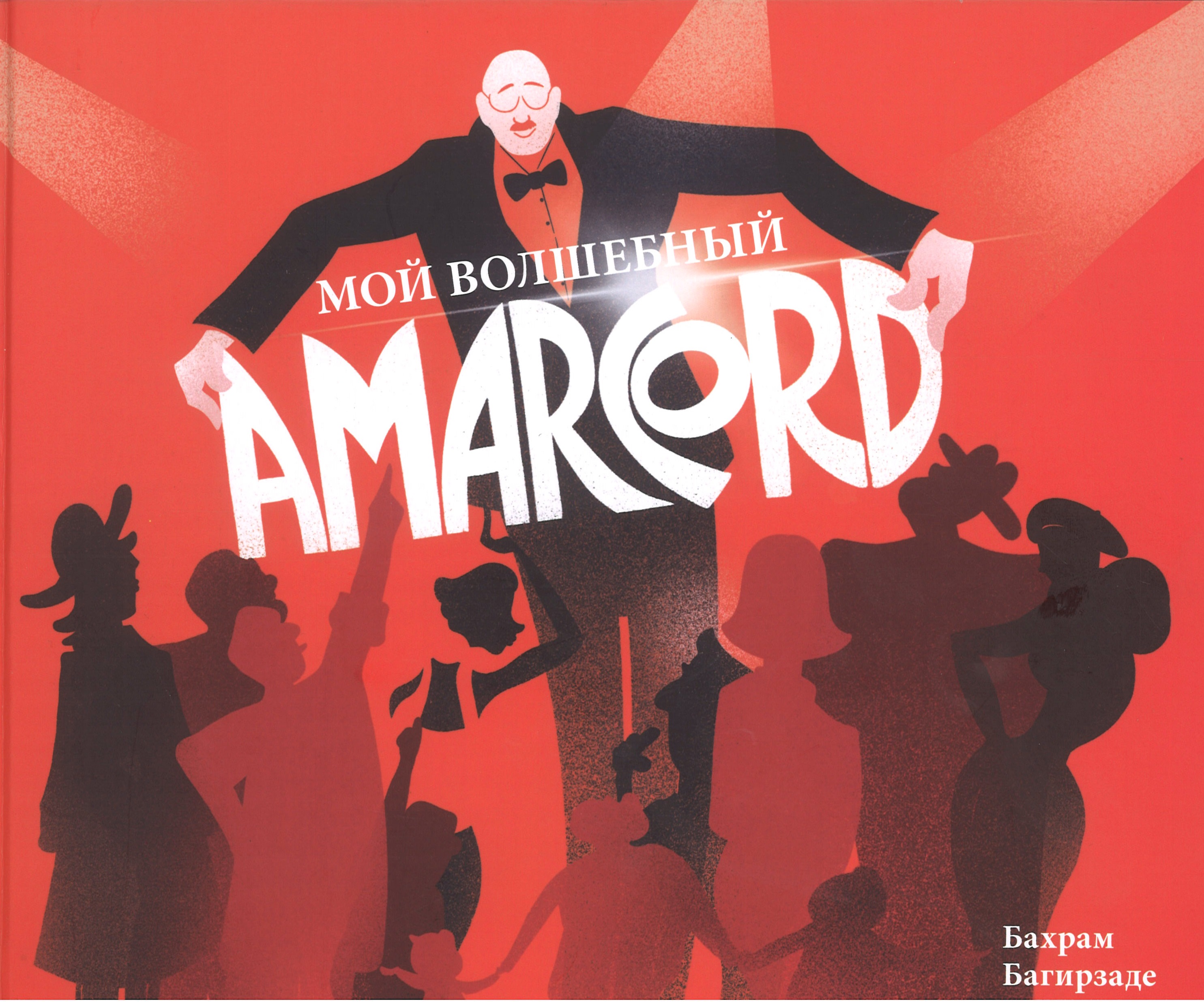 Мой волшебный Amarcord