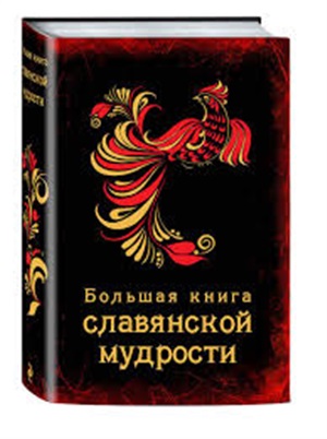 Большая книга славянской мудрости