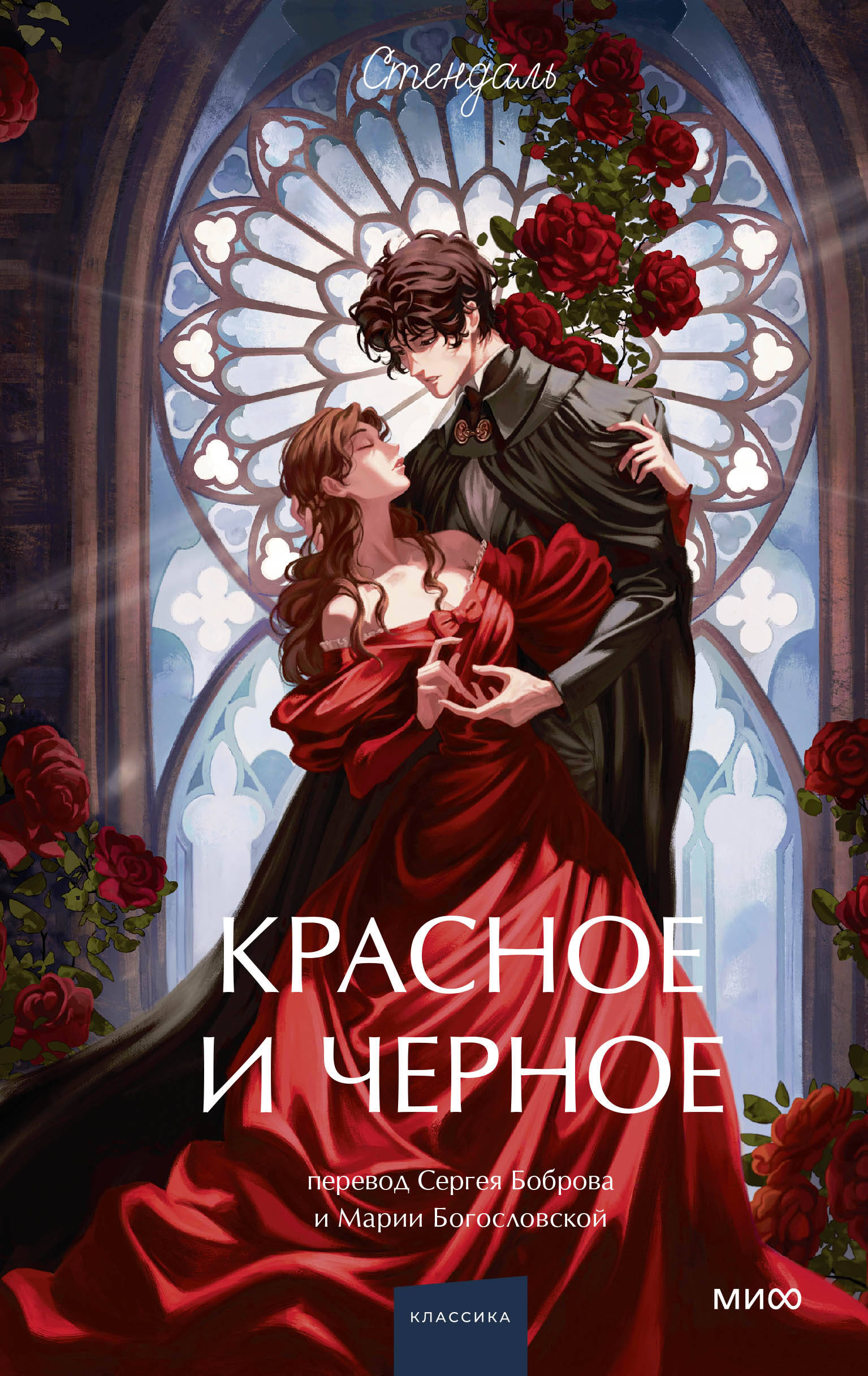 Красное и черное. Вечные истории.
