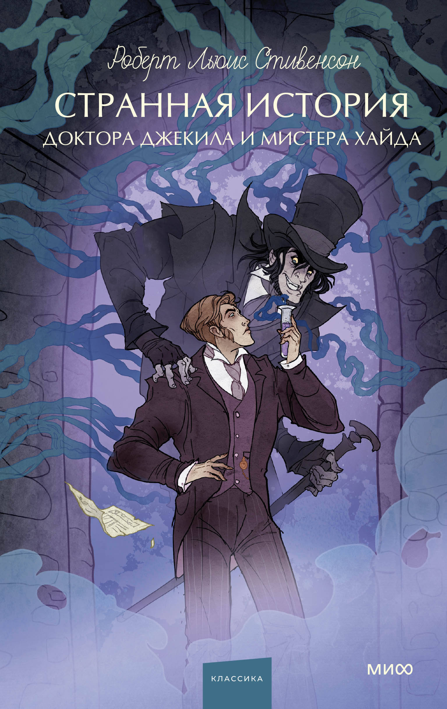 Странная история доктора Джекила и мистера Хайда. Вечные истории.