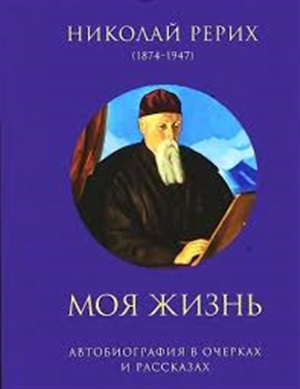 Моя жизнь: Автобиография в очерках и рассказах