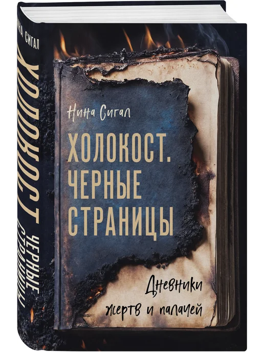 Холокост. Черные страницы. Дневники жертв и палачей