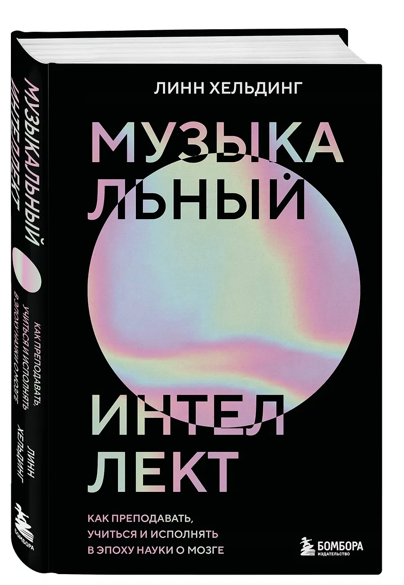 Музыкальный интеллект: как преподавать, учиться и исполнять в эпоху науки о мозге