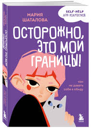 Осторожно, это мои границы! Как не давать себя в обиду