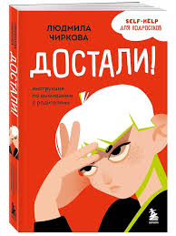 Достали! Инструкция по выживанию с родителями