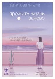 Прожить жизнь заново. Все, что я хотела бы сказать себе в прошлом
