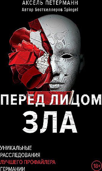 Перед лицом зла. Уникальные расследования лучшего профайлера Германии