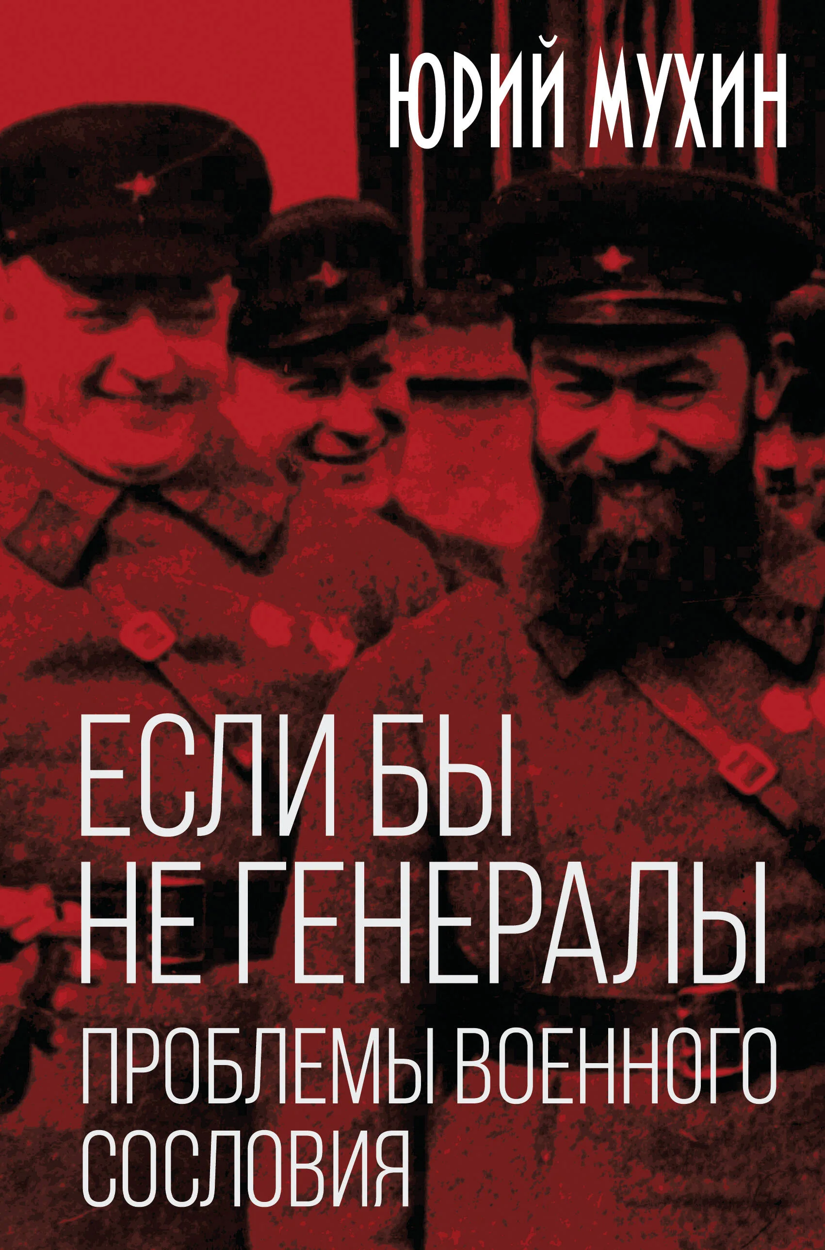 Если бы не генералы. Проблемы военного сословия