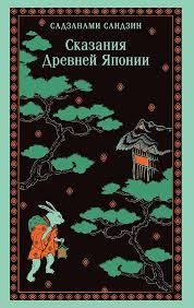Сказания Древней Японии