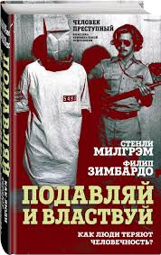 Подавляй и властвуй. Как люди теряют человечность?