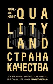 Страна Качества. Qualityland (Страна качества #1)