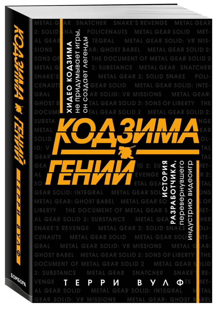 Кодзима - гений. История разработчика, перевернувшего индустрию видеоигр