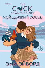 Мой дерзкий сосед (Отвязные Кингманы #1)