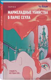 Мармеладные убийства в парке Сеула