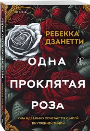Одна проклятая роза (#1)