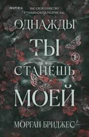 Однажды ты станешь моей (#1)