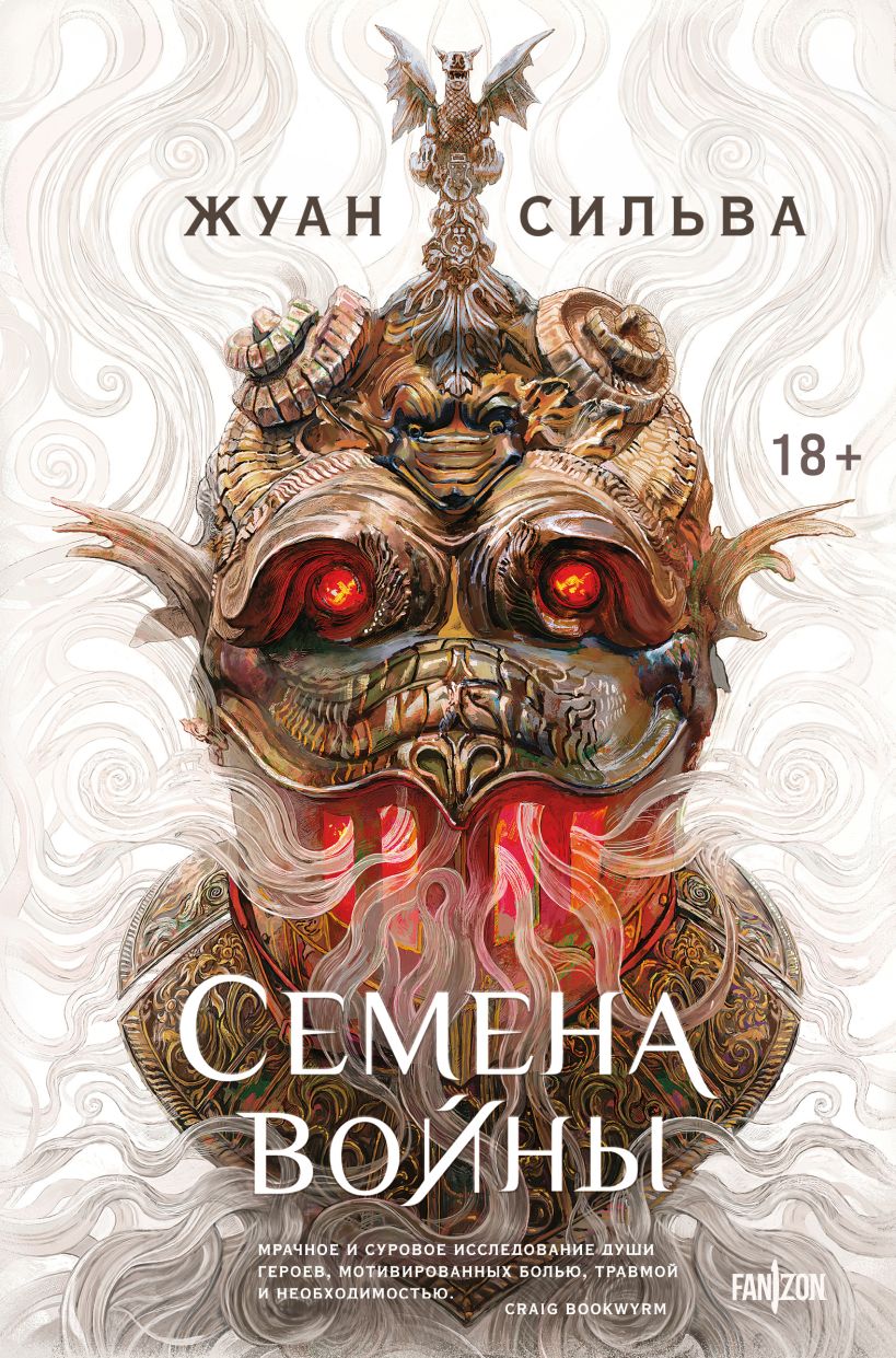 Семена войны (Семена войны #1)