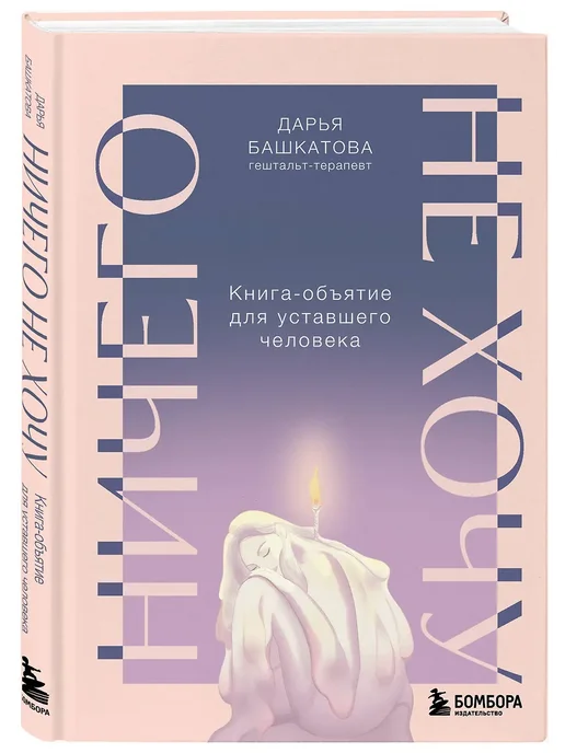 Ничего не хочу. Книга-объятие для уставшего человека