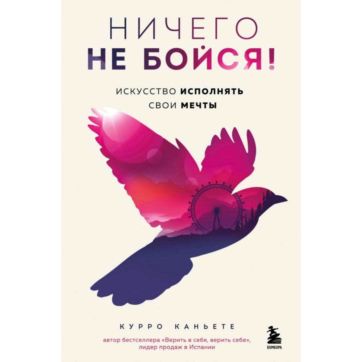 Ничего не бойся! Искусство исполнять свои мечты