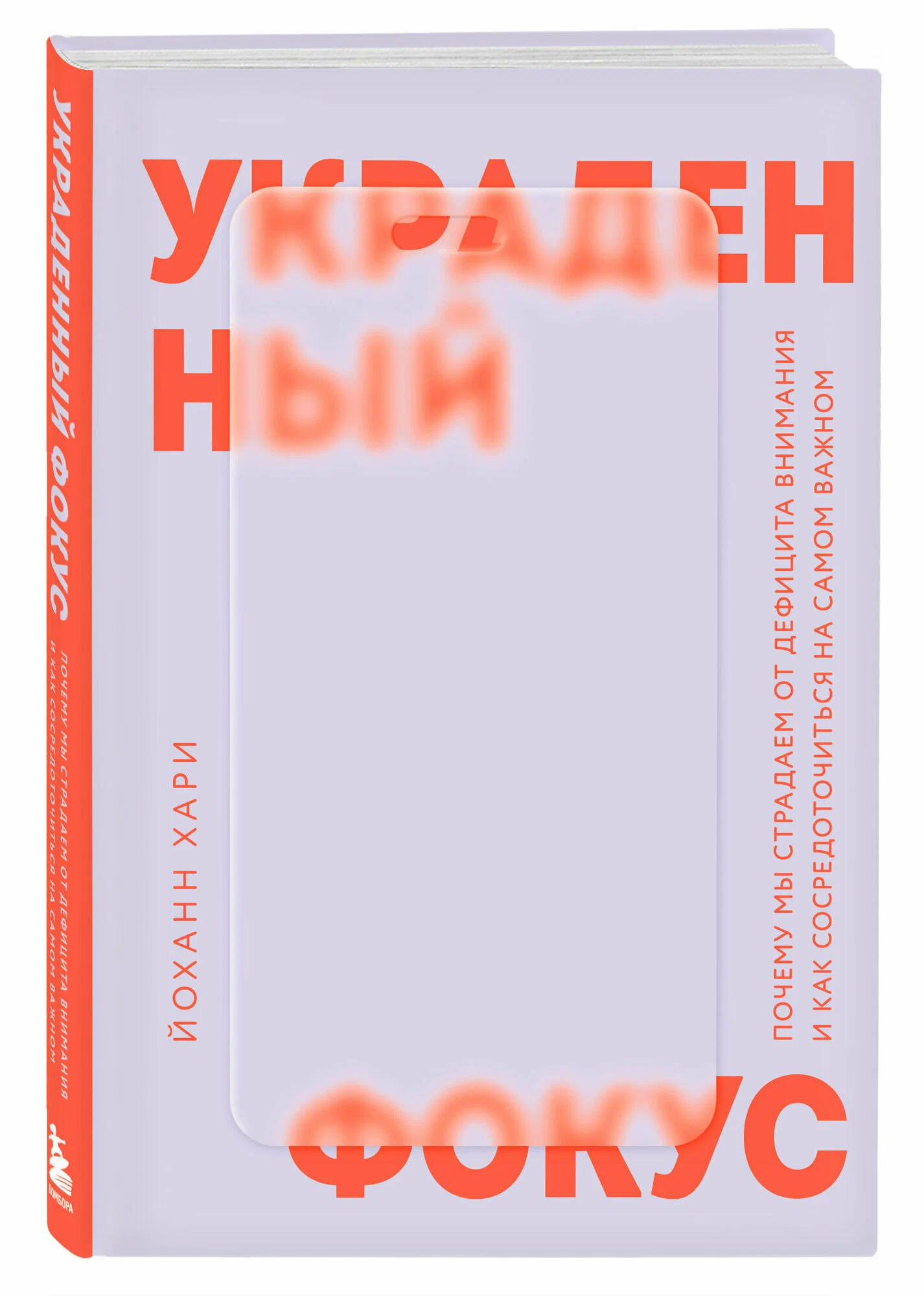 Украденный фокус. Почему мы страдаем от дефицита внимания и как сосредоточиться на самом важном