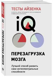 Тесты Айзенка. IQ. Перезагрузка мозга. Лучший способ развить свои интеллектуальные способности (9-е издание)
