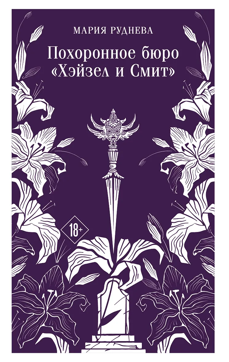 Похоронное бюро 