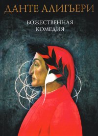 Божественная комедия