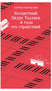 Бесцветный Цкуру Тадзаки и годы его странствий