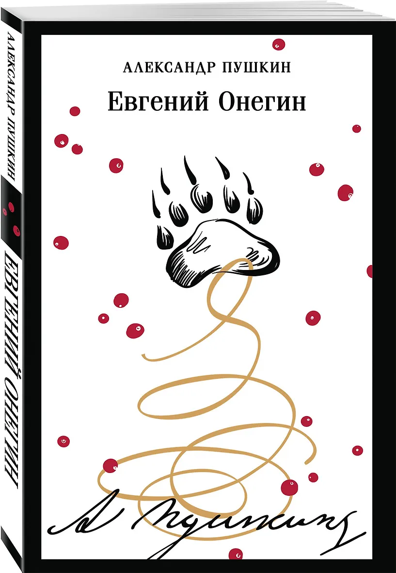 Евгений Онегин (пушкинская капсула)