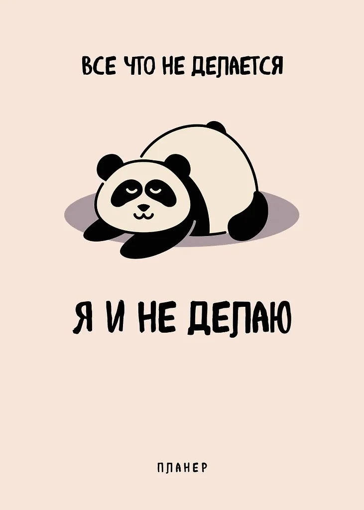 Блокнот-планер недатированный. Все, что не делается - я и не делаю (А4, 36 л., на скобе)
