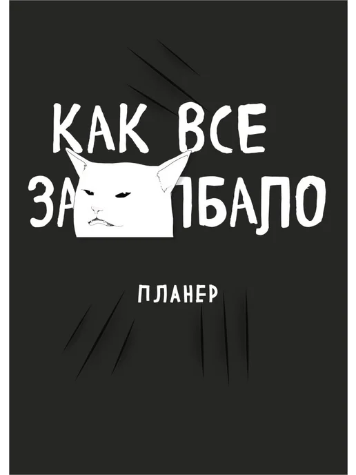 Блокнот-планер недатированный. Как все задолбало! (А4, 36 л., на скобе)