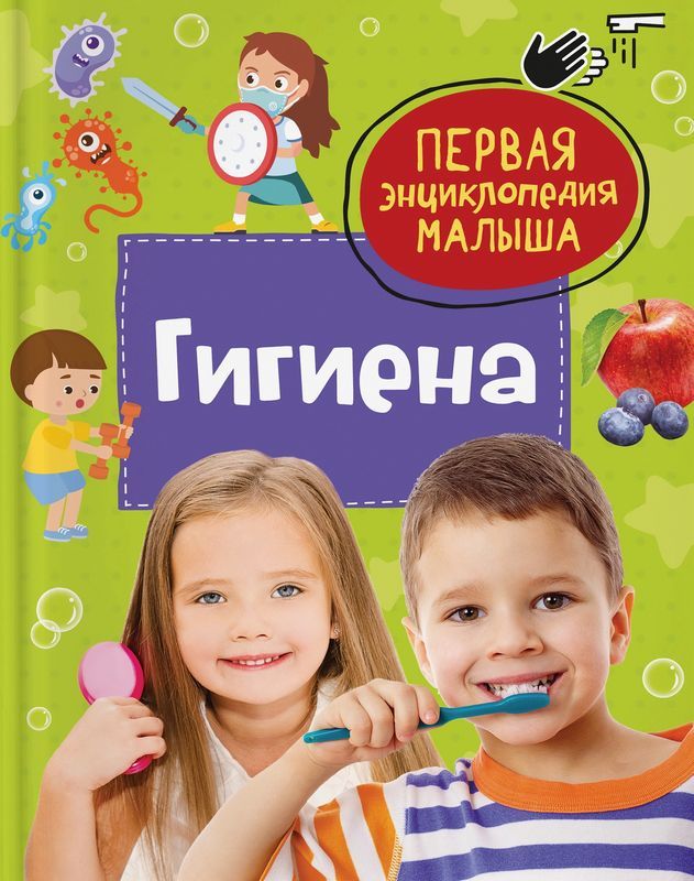 Гигиена. Первая энциклопедия малыша