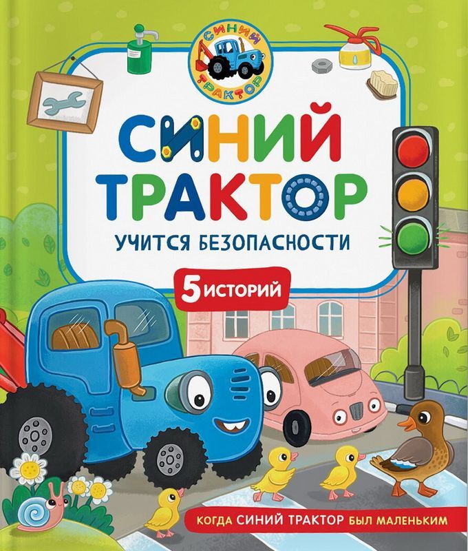 Синий Трактор учится хорошим манерам