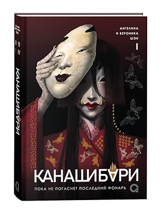 КАНАШИБАРИ. Том 1
