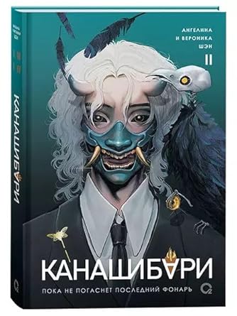 КАНАШИБАРИ. Том 2